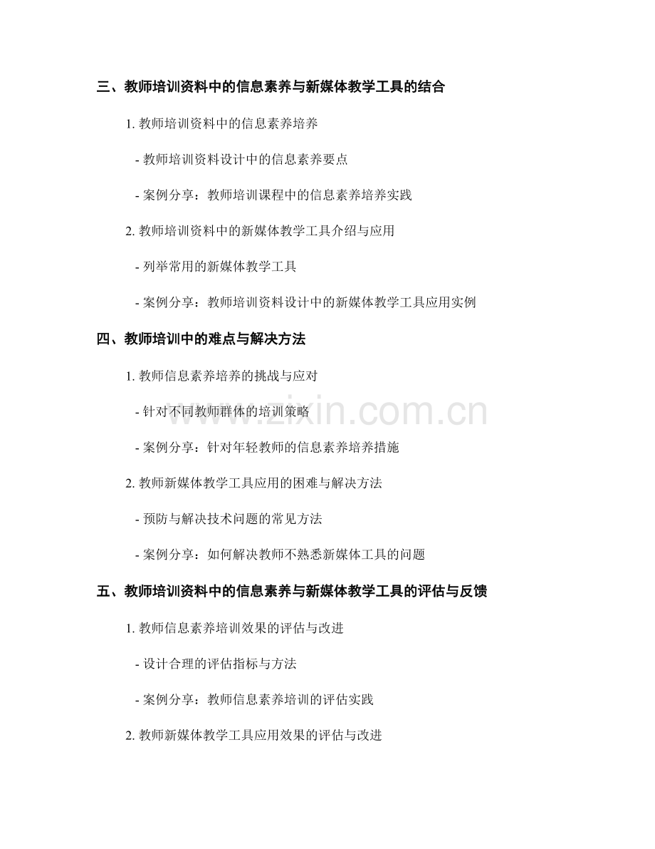 教师培训资料中的信息素养与新媒体教学工具的应用方法.docx_第2页