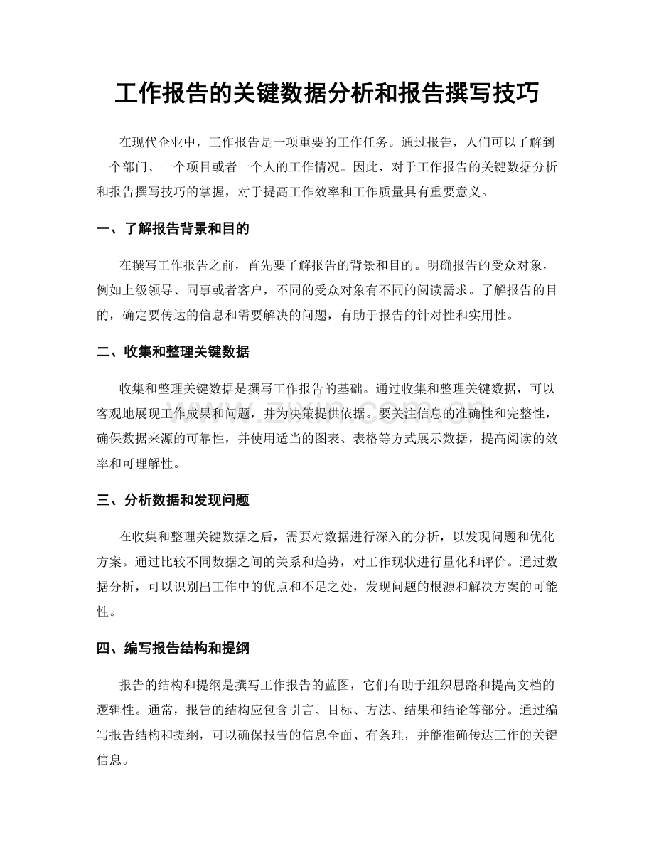 工作报告的关键数据分析和报告撰写技巧.docx_第1页