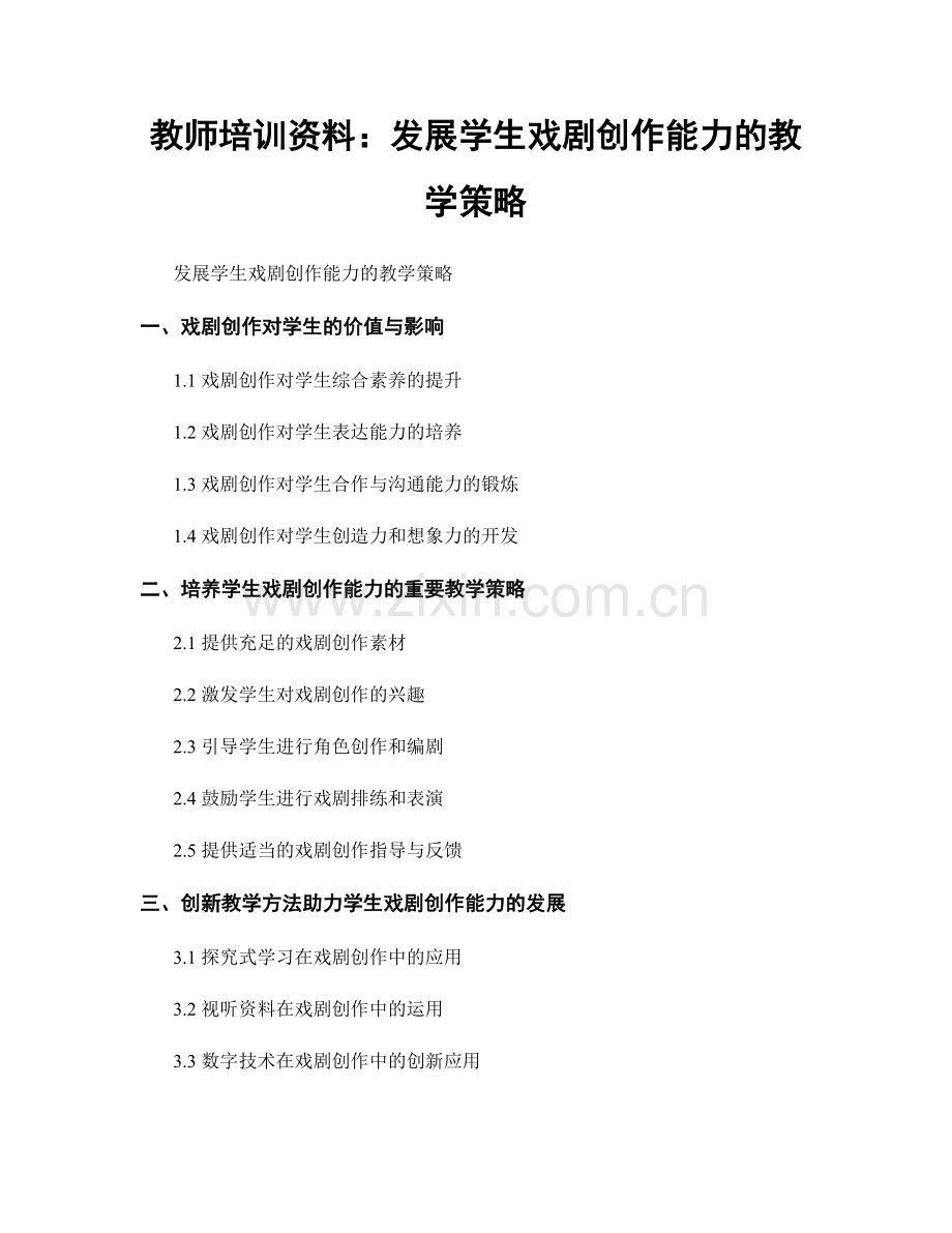 教师培训资料：发展学生戏剧创作能力的教学策略.docx_第1页