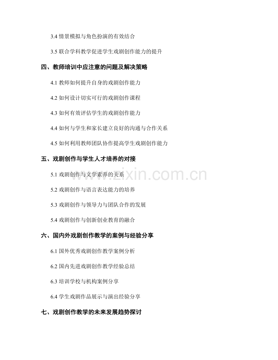 教师培训资料：发展学生戏剧创作能力的教学策略.docx_第2页