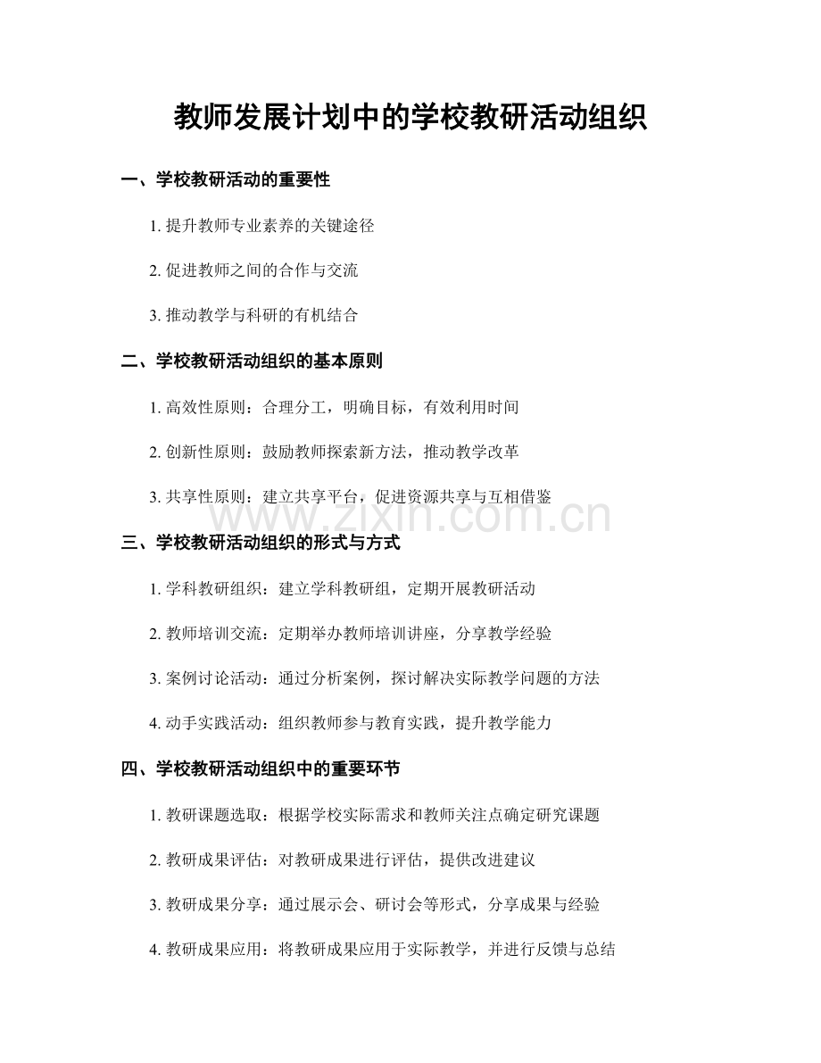 教师发展计划中的学校教研活动组织.docx_第1页