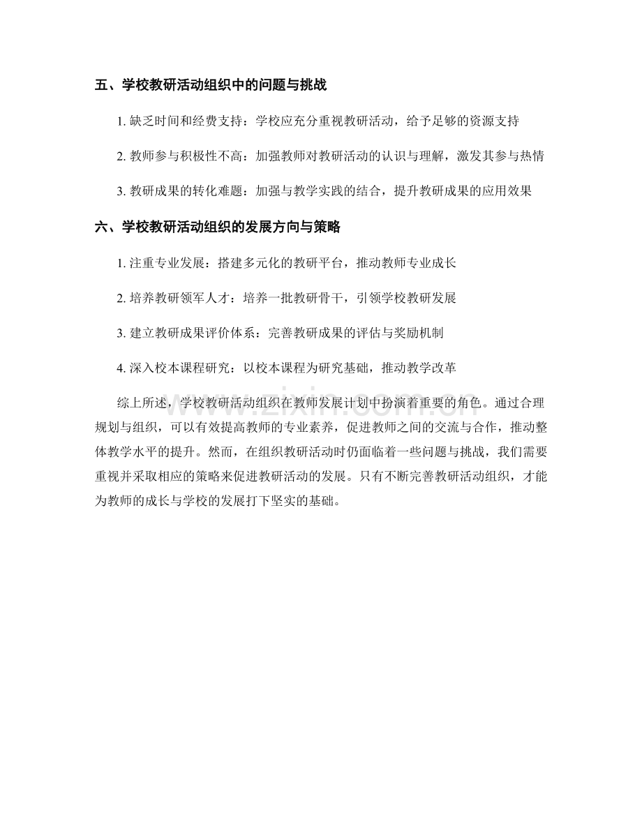 教师发展计划中的学校教研活动组织.docx_第2页