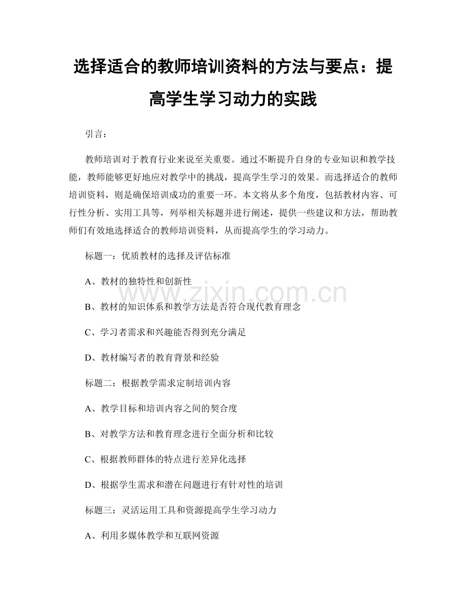 选择适合的教师培训资料的方法与要点：提高学生学习动力的实践.docx_第1页