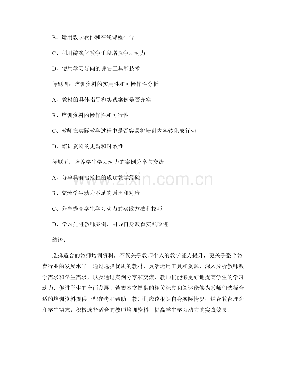 选择适合的教师培训资料的方法与要点：提高学生学习动力的实践.docx_第2页