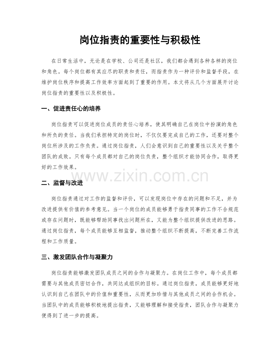 岗位职责的重要性与积极性.docx_第1页