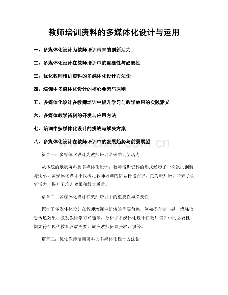 教师培训资料的多媒体化设计与运用.docx_第1页