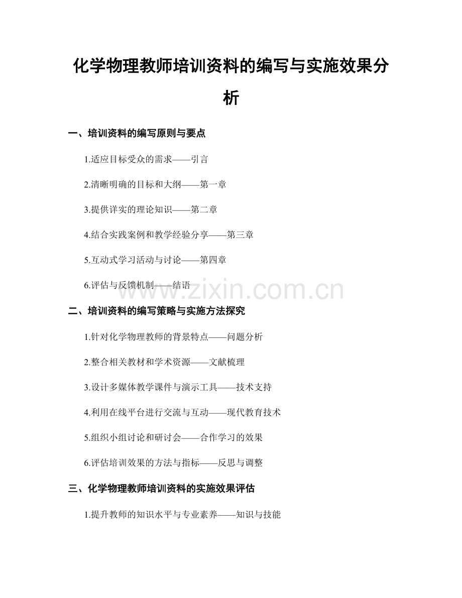 化学物理教师培训资料的编写与实施效果分析.docx_第1页