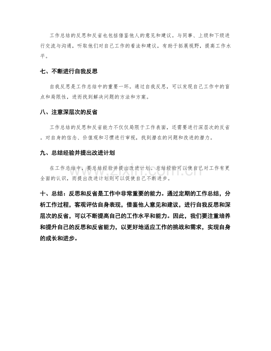 工作总结的反思和反省能力.docx_第2页