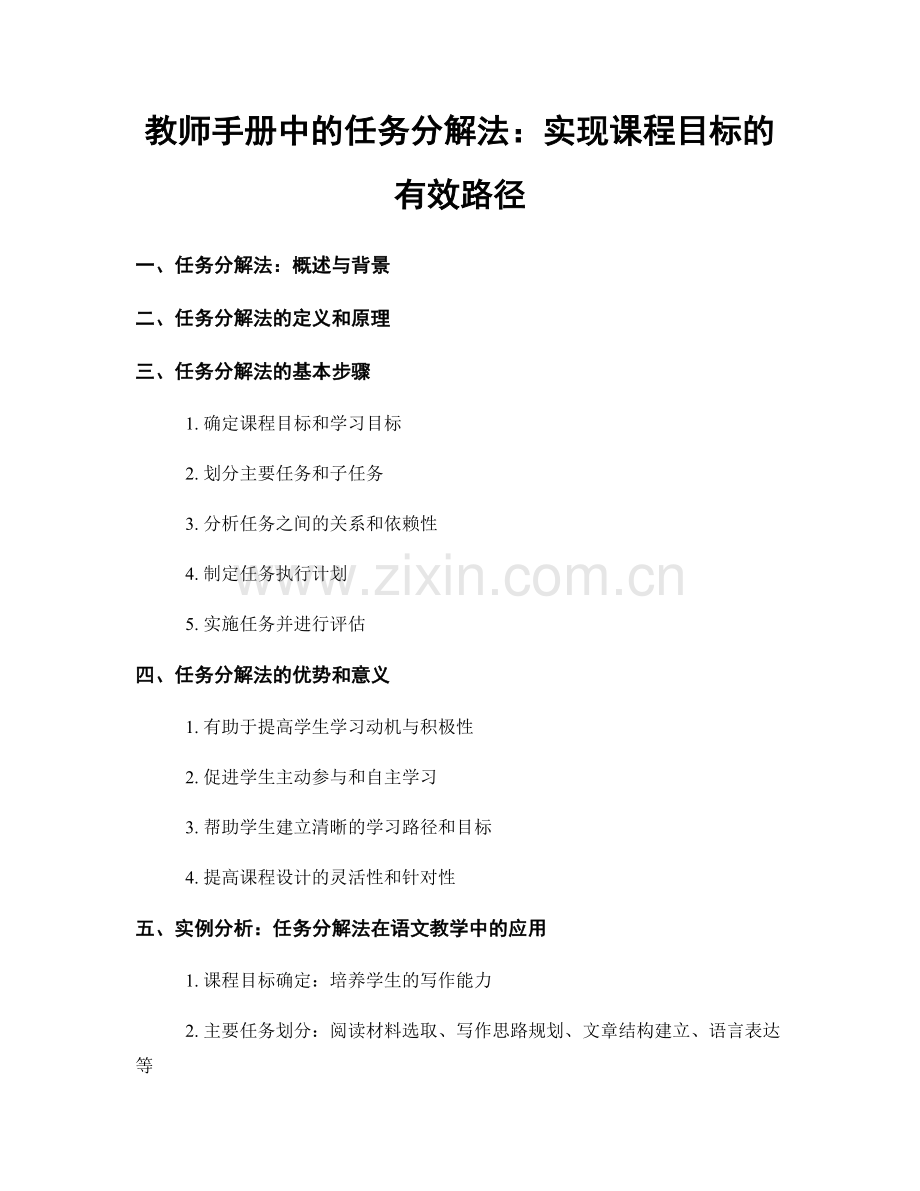 教师手册中的任务分解法：实现课程目标的有效路径.docx_第1页