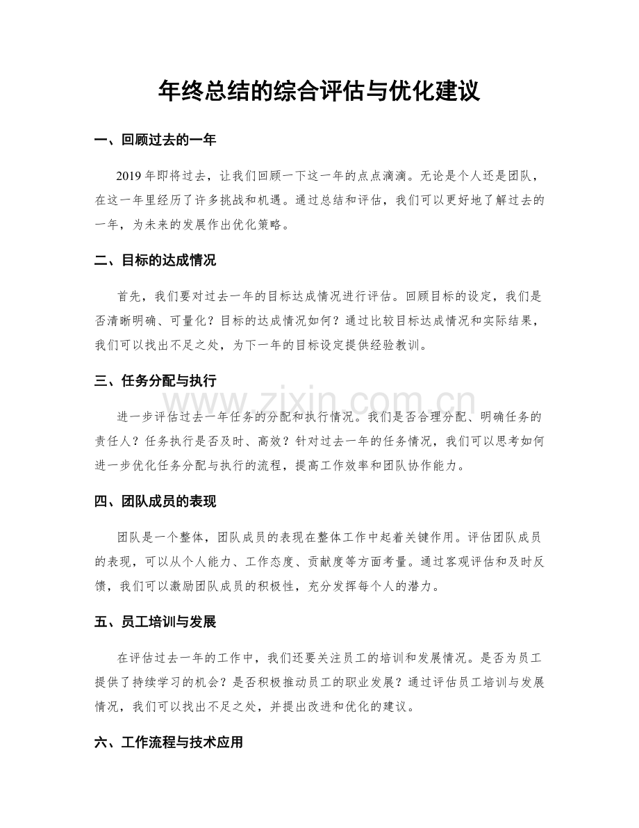 年终总结的综合评估与优化建议.docx_第1页