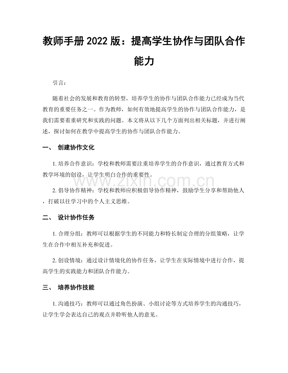教师手册2022版：提高学生协作与团队合作能力.docx_第1页