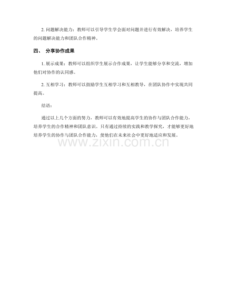 教师手册2022版：提高学生协作与团队合作能力.docx_第2页