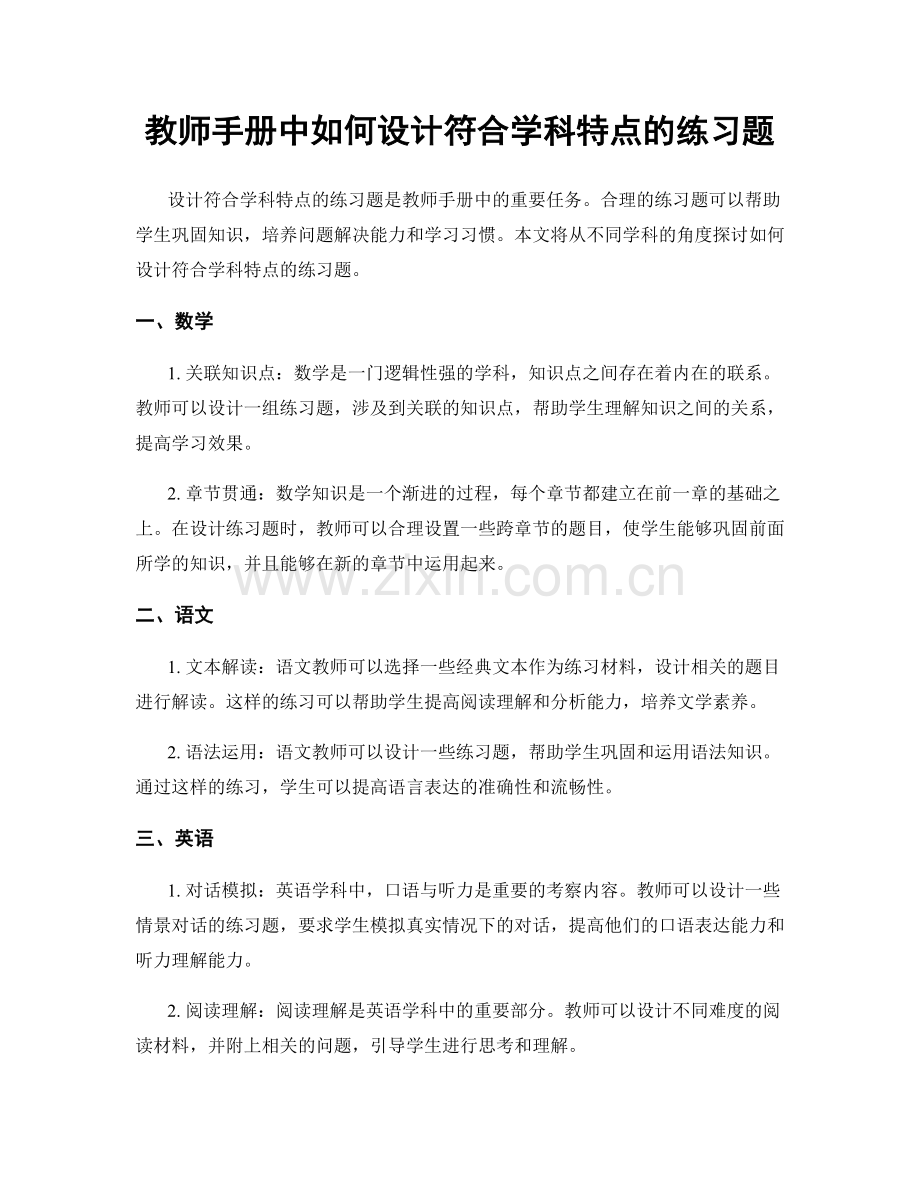 教师手册中如何设计符合学科特点的练习题.docx_第1页