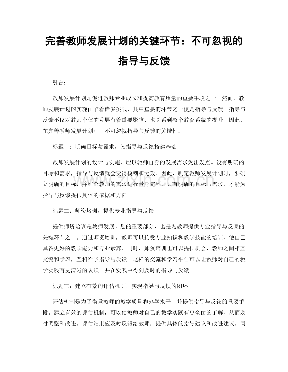 完善教师发展计划的关键环节：不可忽视的指导与反馈.docx_第1页