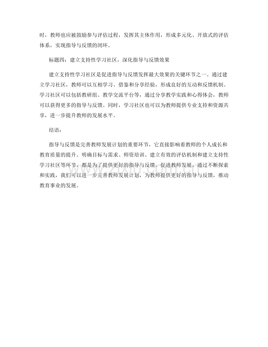 完善教师发展计划的关键环节：不可忽视的指导与反馈.docx_第2页