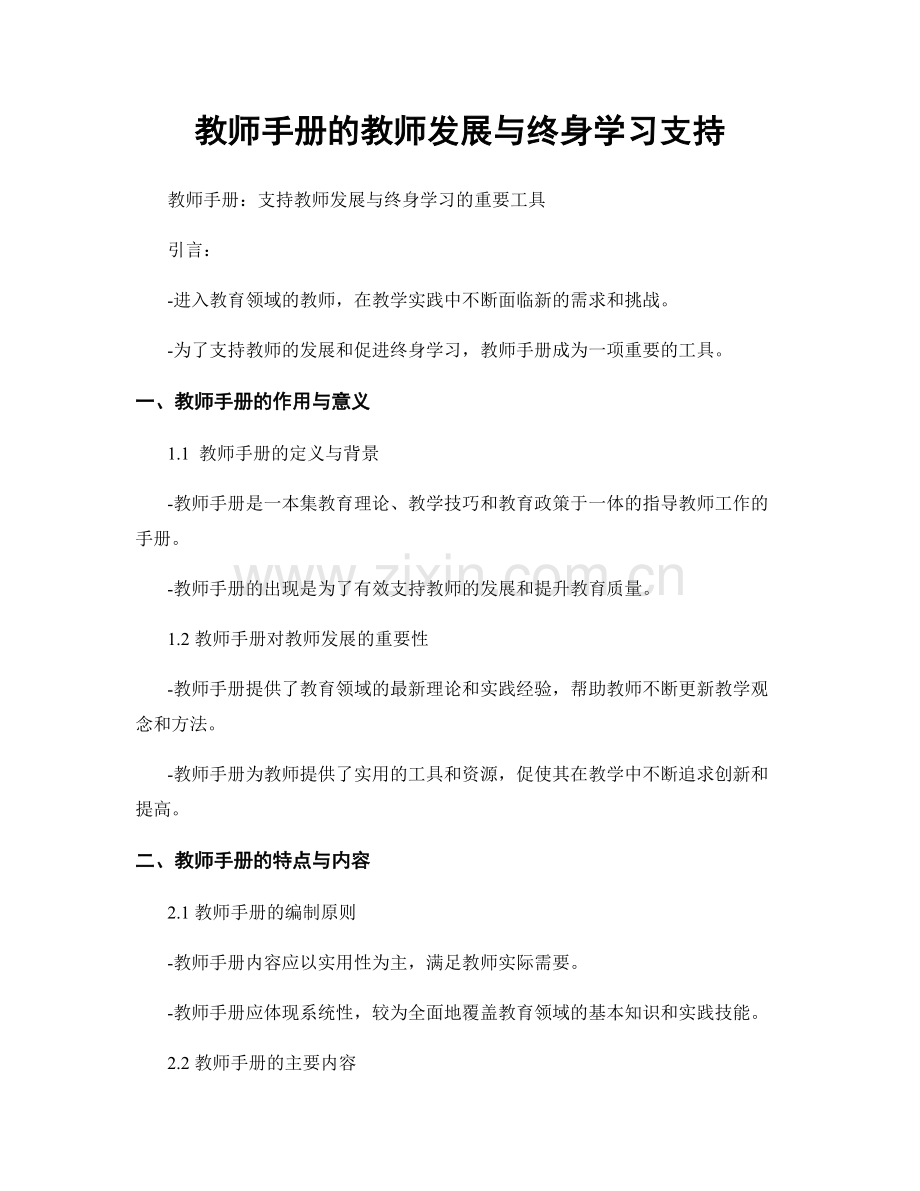 教师手册的教师发展与终身学习支持.docx_第1页
