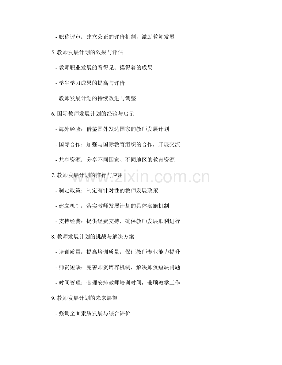 教师发展计划对教师职业发展的指导与引领.docx_第2页