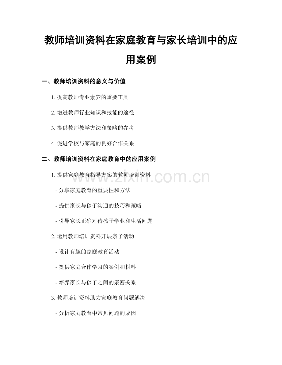 教师培训资料在家庭教育与家长培训中的应用案例.docx_第1页
