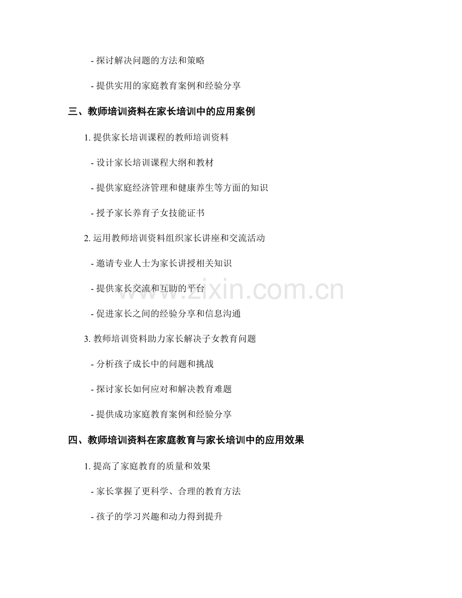 教师培训资料在家庭教育与家长培训中的应用案例.docx_第2页