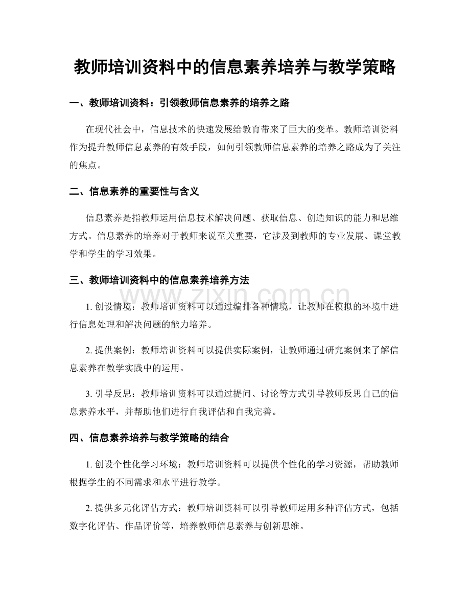 教师培训资料中的信息素养培养与教学策略.docx_第1页