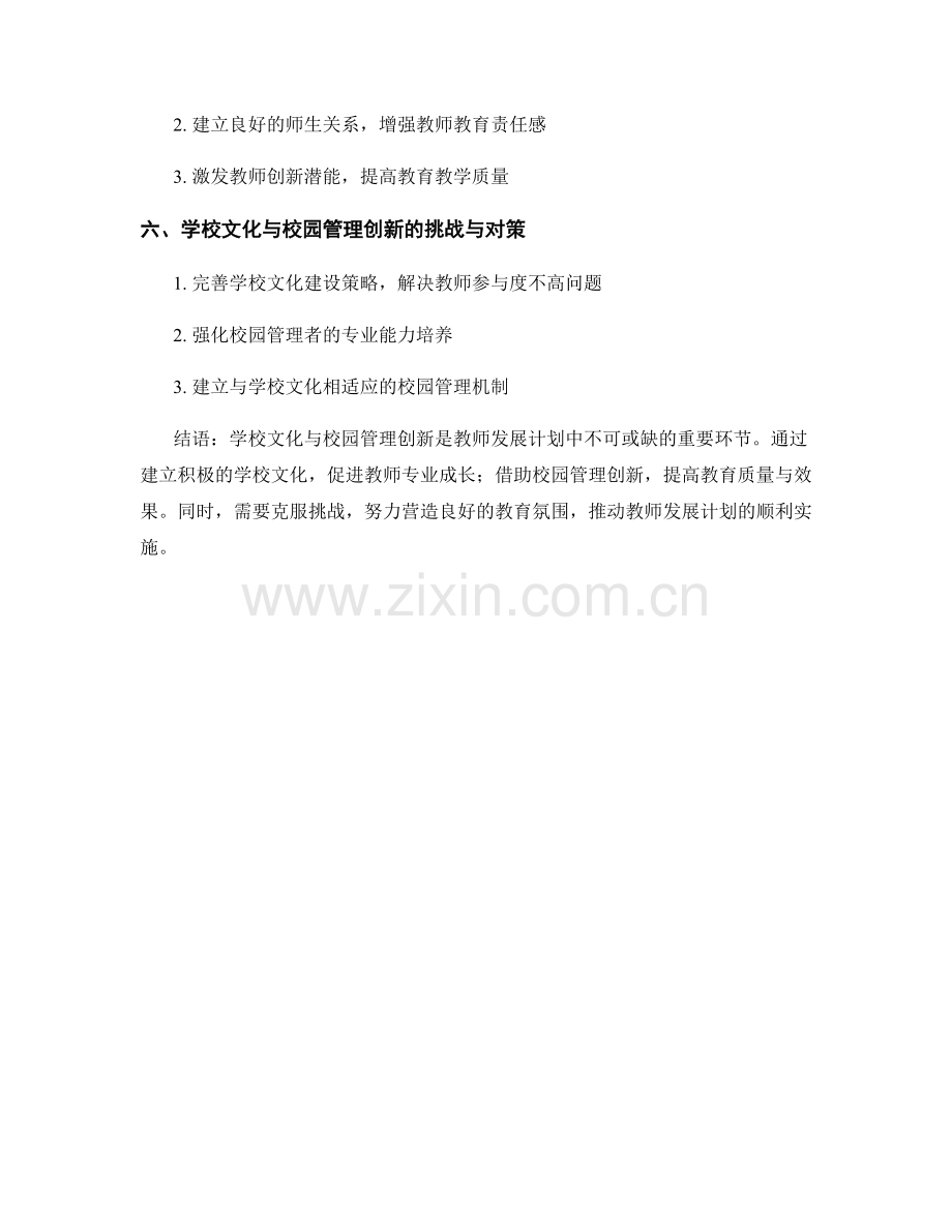 教师发展计划中的学校文化与校园管理创新.docx_第2页