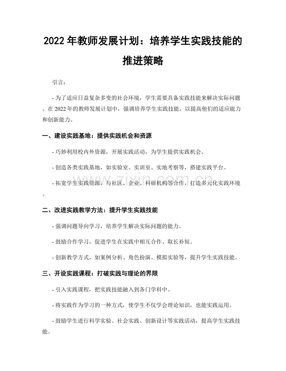 2022年教师发展计划：培养学生实践技能的推进策略.docx_第1页