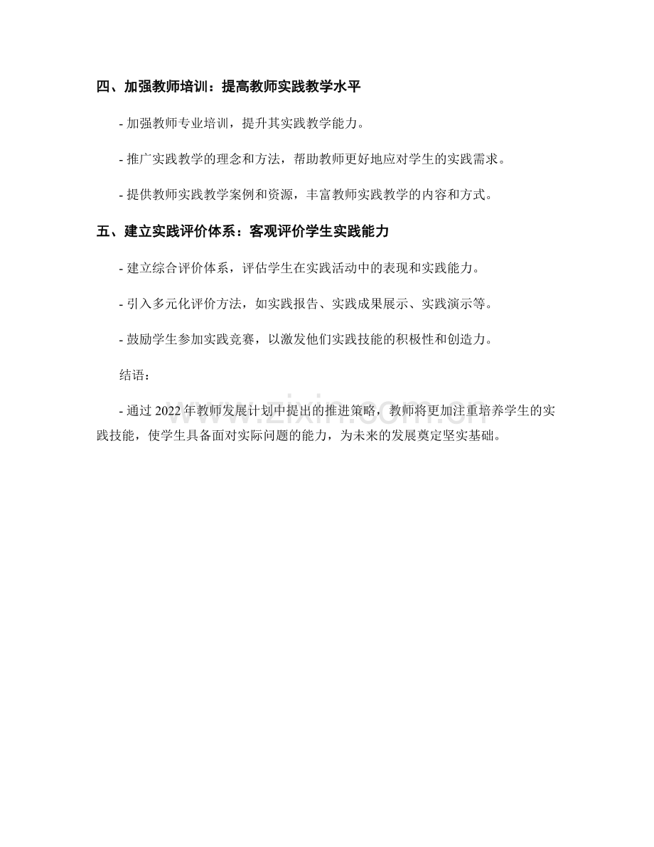 2022年教师发展计划：培养学生实践技能的推进策略.docx_第2页