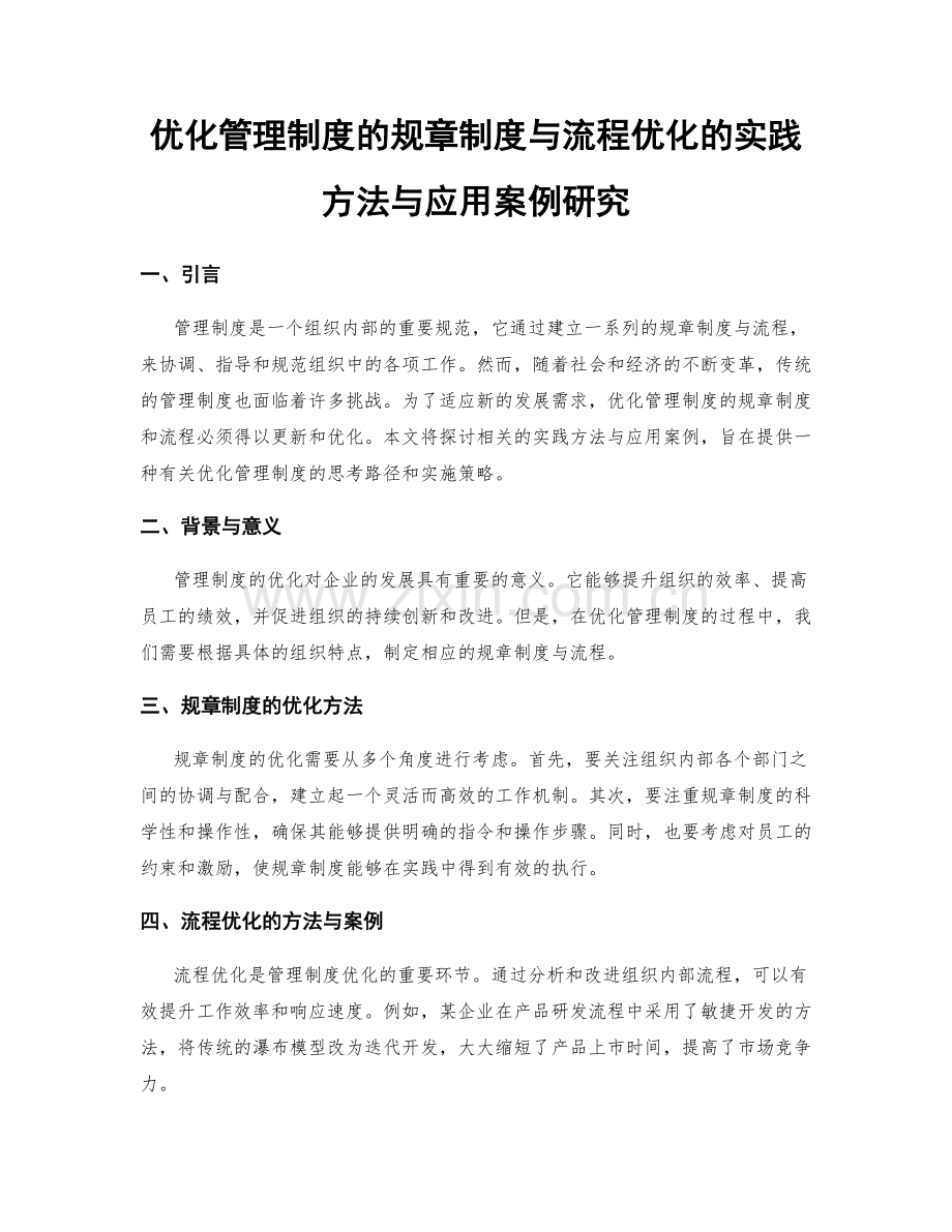 优化管理制度的规章制度与流程优化的实践方法与应用案例研究.docx_第1页
