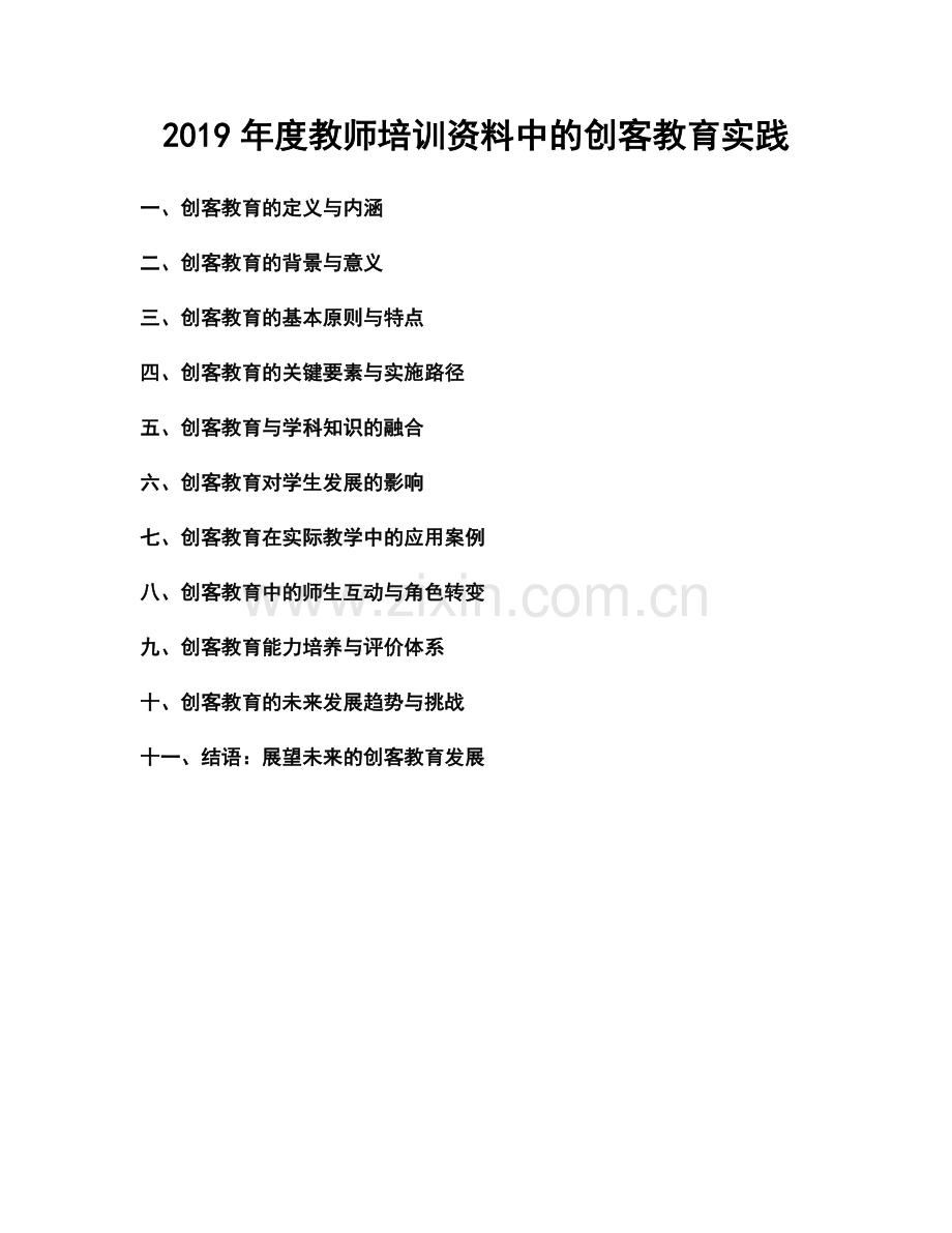 2019年度教师培训资料中的创客教育实践.docx_第1页