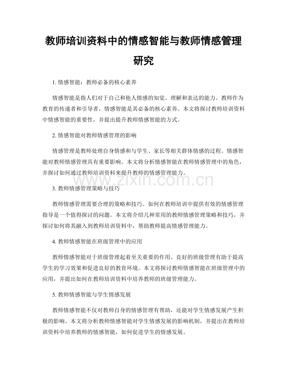 教师培训资料中的情感智能与教师情感管理研究.docx_第1页