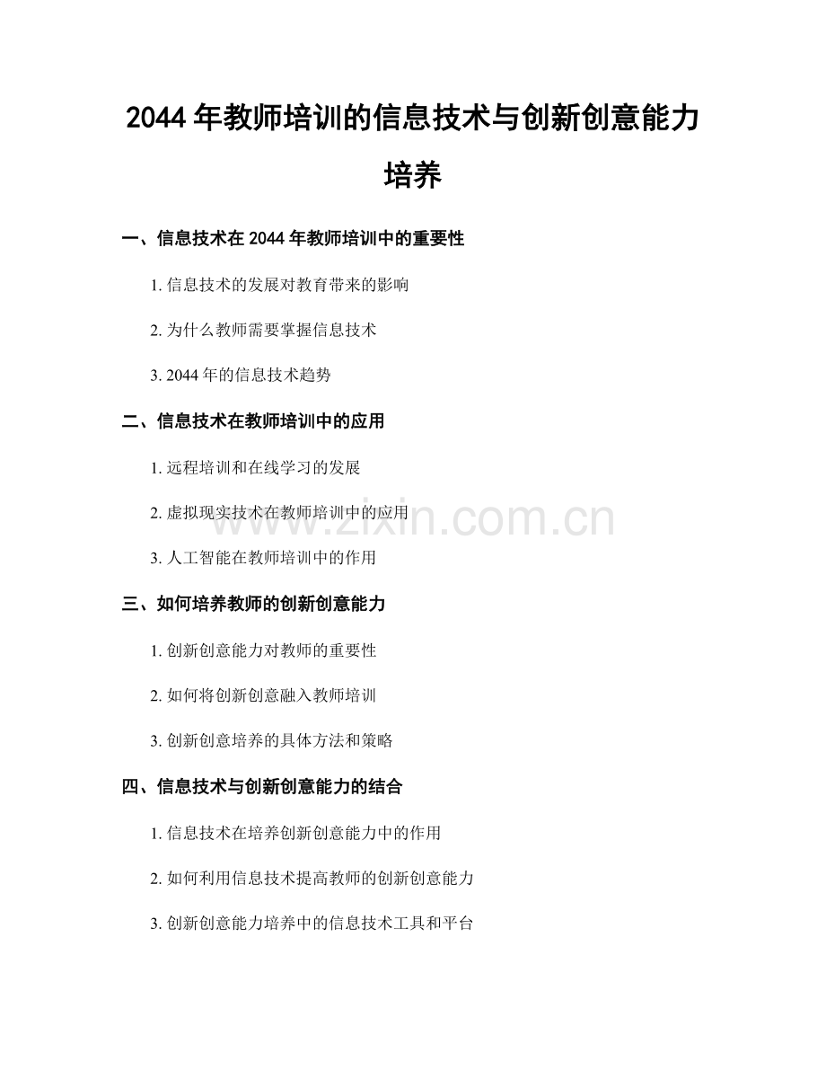 2044年教师培训的信息技术与创新创意能力培养.docx_第1页