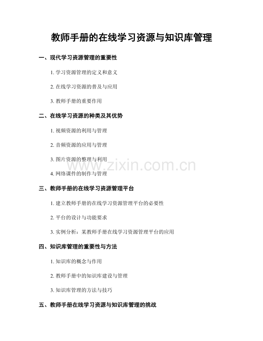 教师手册的在线学习资源与知识库管理.docx_第1页