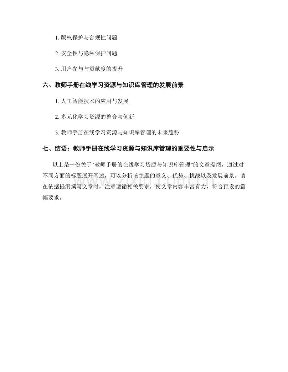 教师手册的在线学习资源与知识库管理.docx_第2页