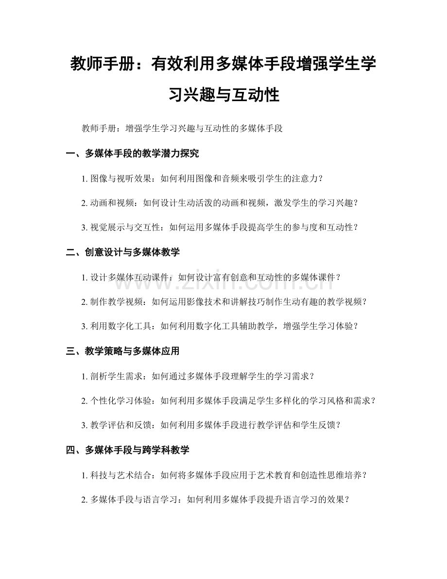 教师手册：有效利用多媒体手段增强学生学习兴趣与互动性.docx_第1页