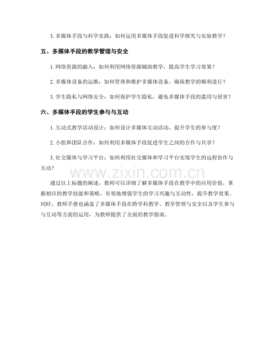 教师手册：有效利用多媒体手段增强学生学习兴趣与互动性.docx_第2页