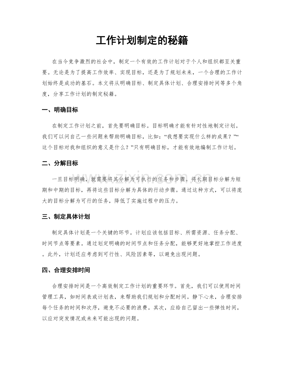 工作计划制定的秘籍.docx_第1页