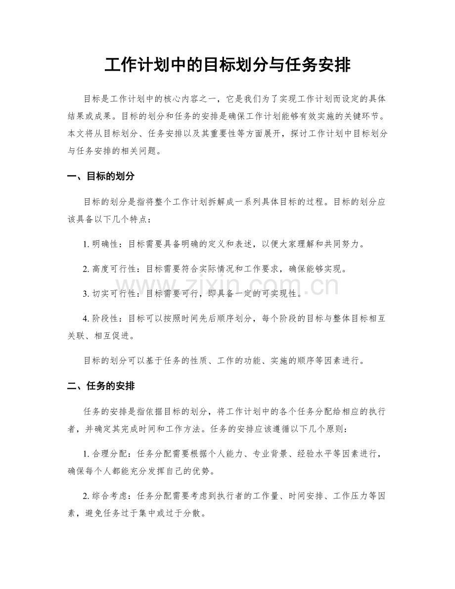 工作计划中的目标划分与任务安排.docx_第1页