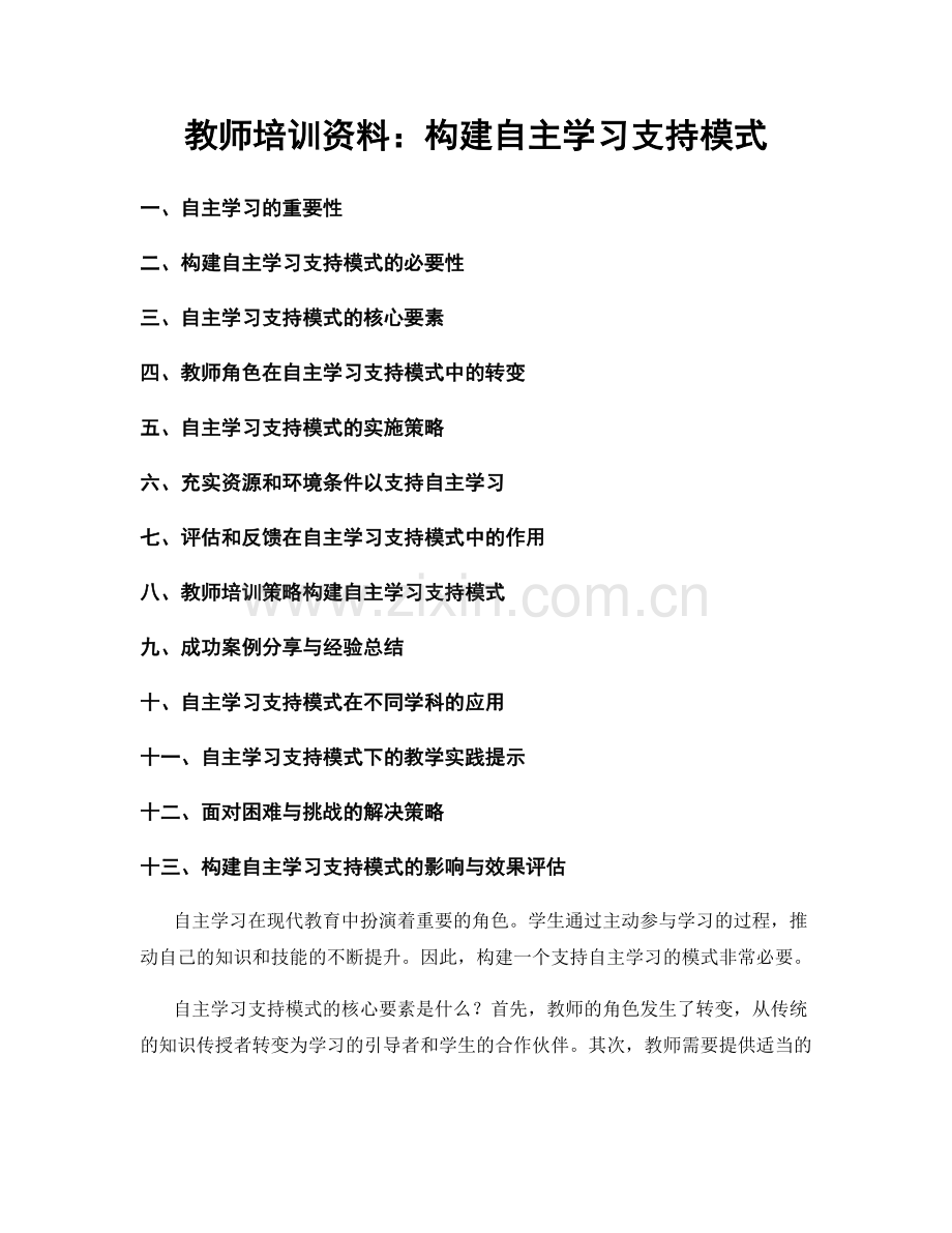 教师培训资料：构建自主学习支持模式.docx_第1页