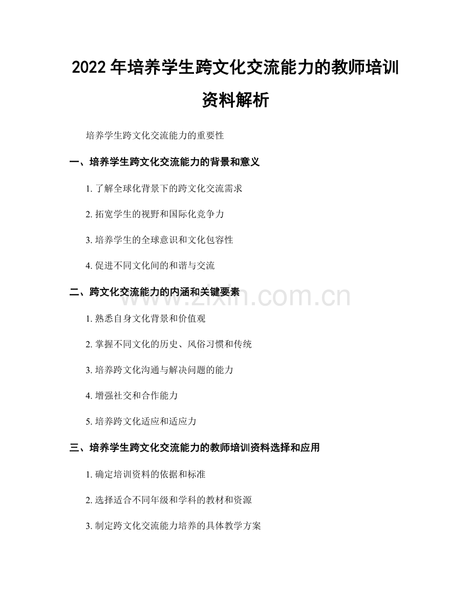 2022年培养学生跨文化交流能力的教师培训资料解析.docx_第1页
