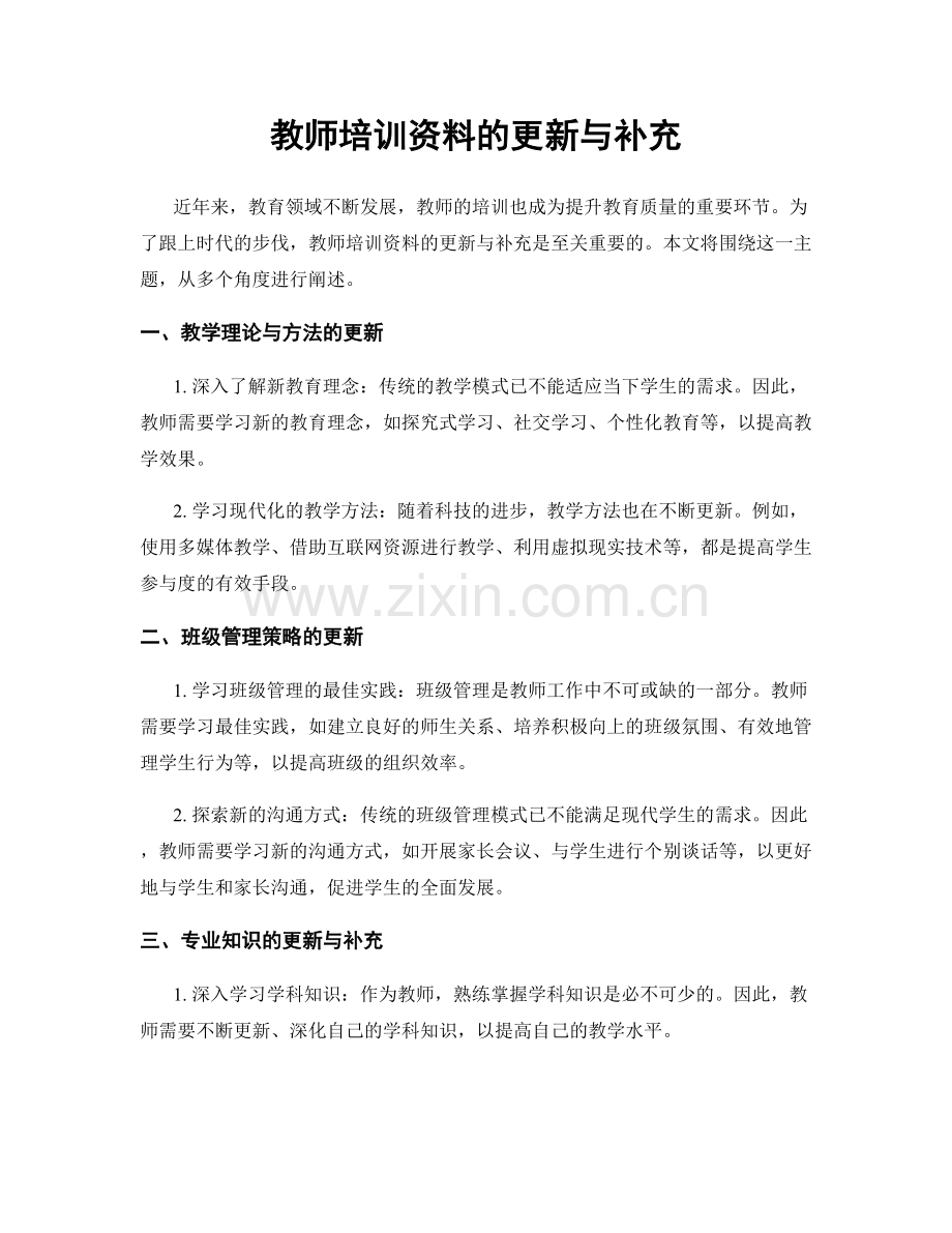 教师培训资料的更新与补充.docx_第1页