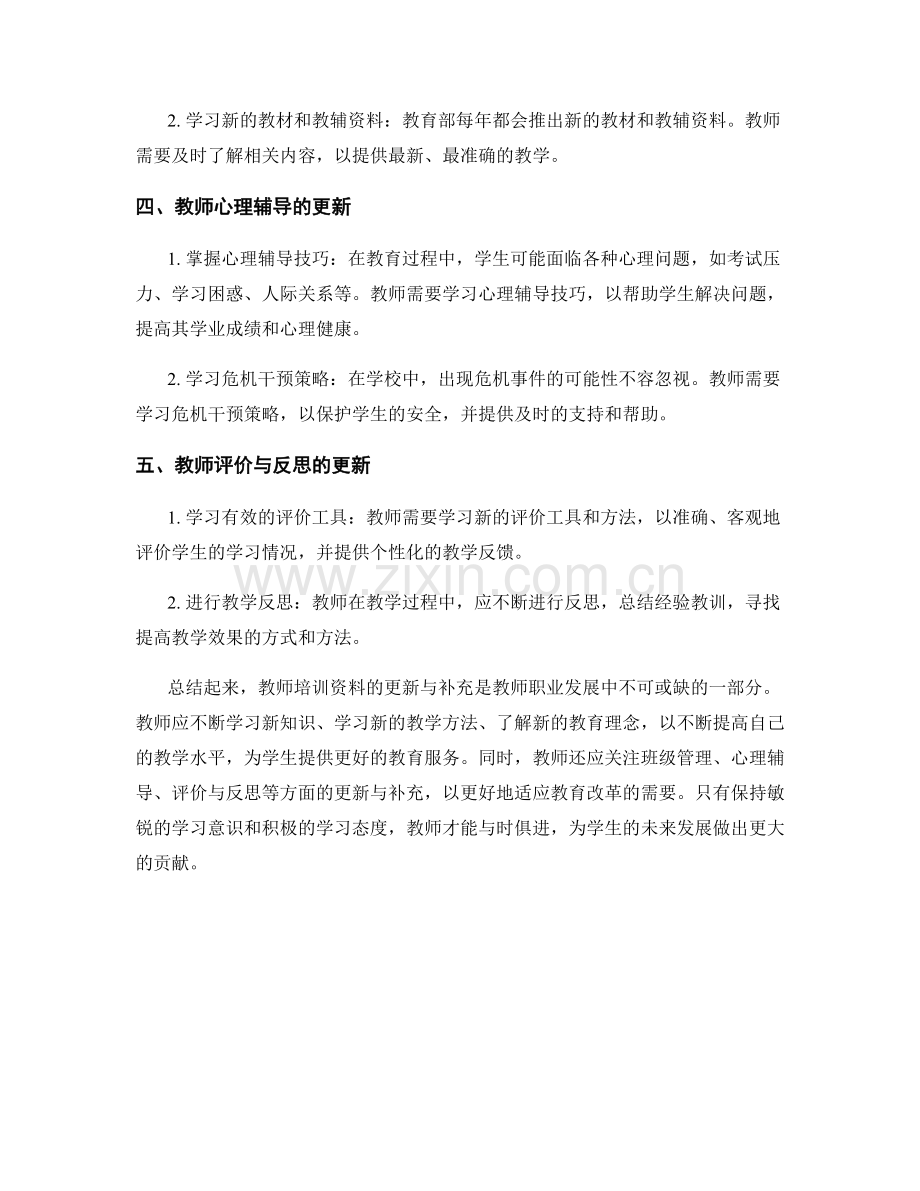 教师培训资料的更新与补充.docx_第2页