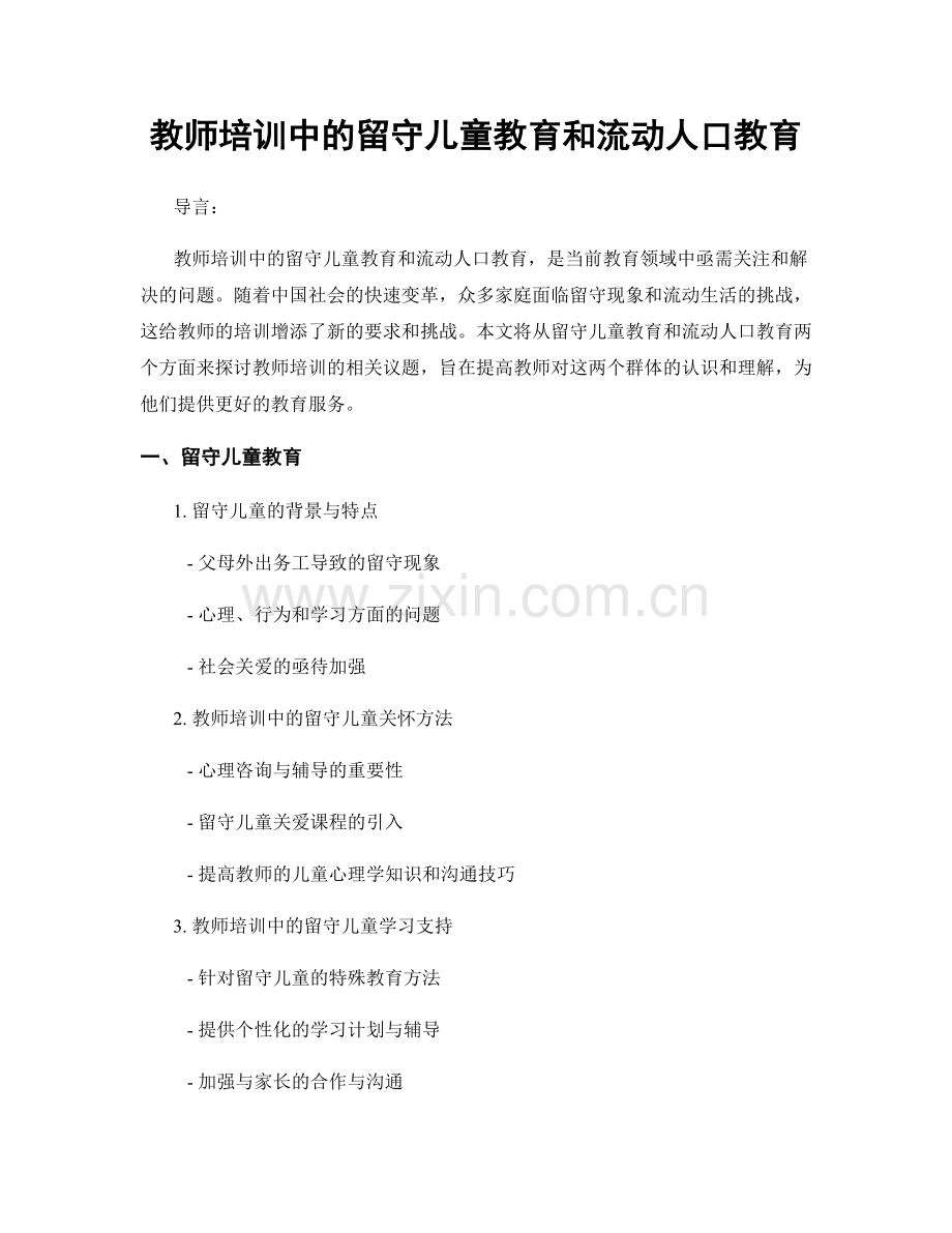 教师培训中的留守儿童教育和流动人口教育.docx_第1页