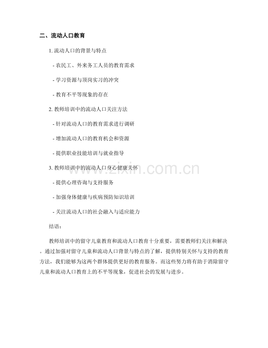 教师培训中的留守儿童教育和流动人口教育.docx_第2页