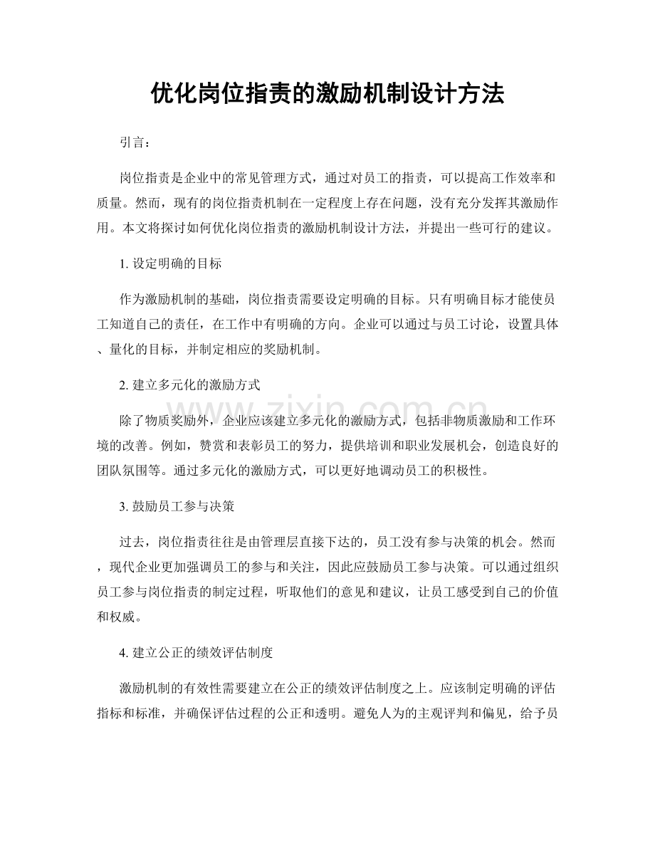 优化岗位职责的激励机制设计方法.docx_第1页