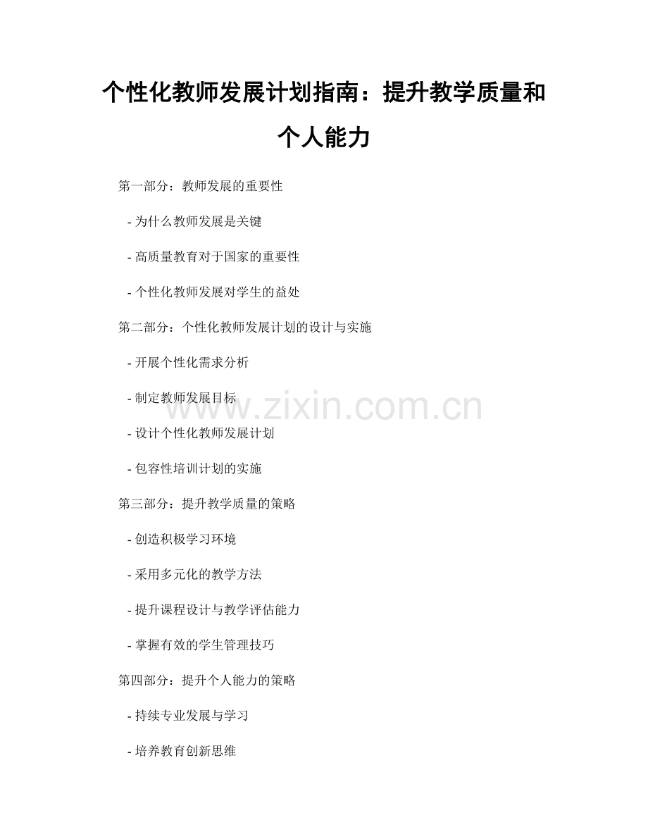 个性化教师发展计划指南：提升教学质量和个人能力.docx_第1页