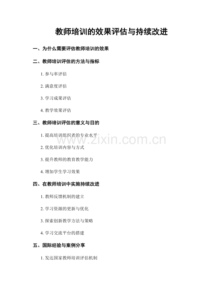 教师培训的效果评估与持续改进.docx_第1页