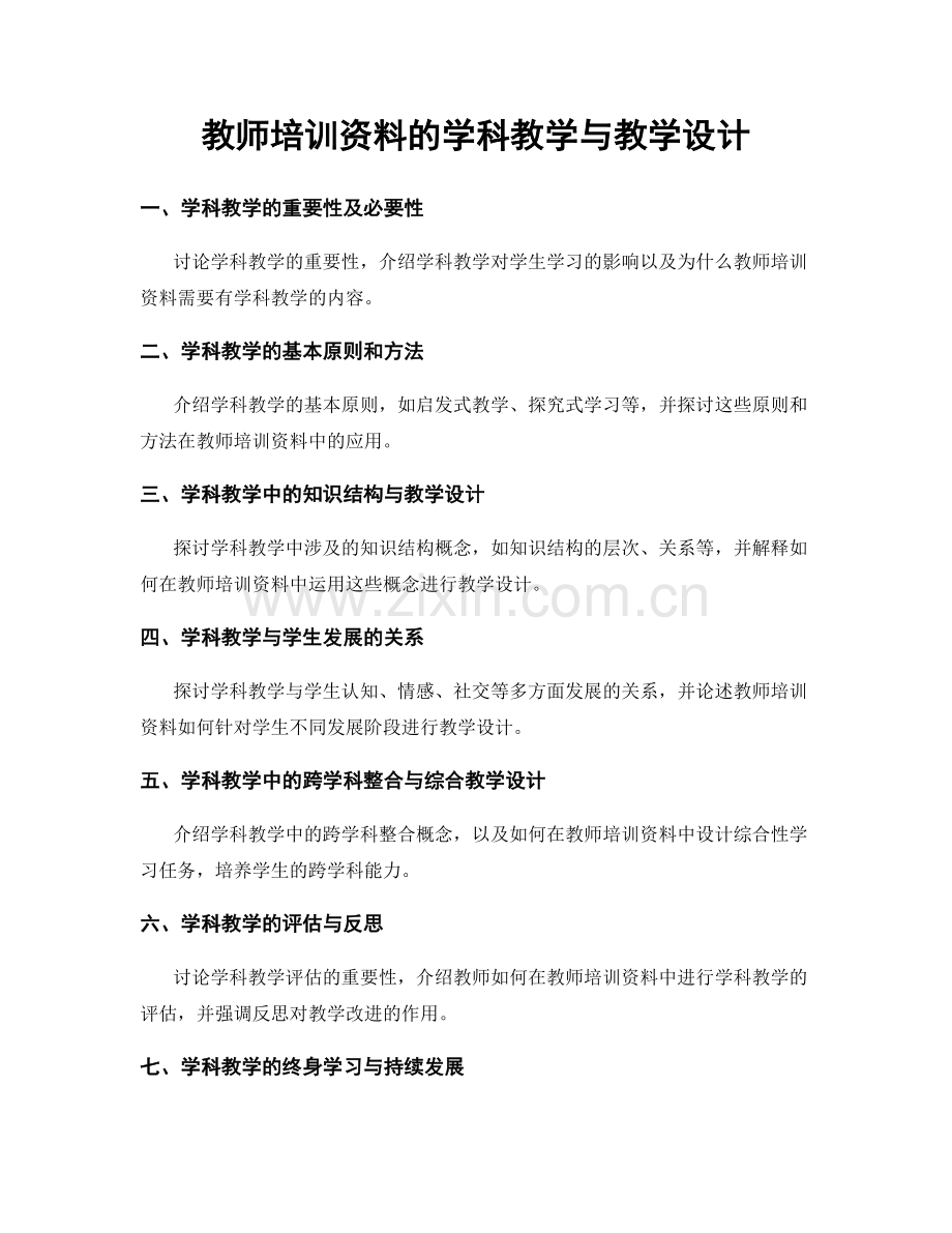 教师培训资料的学科教学与教学设计.docx_第1页