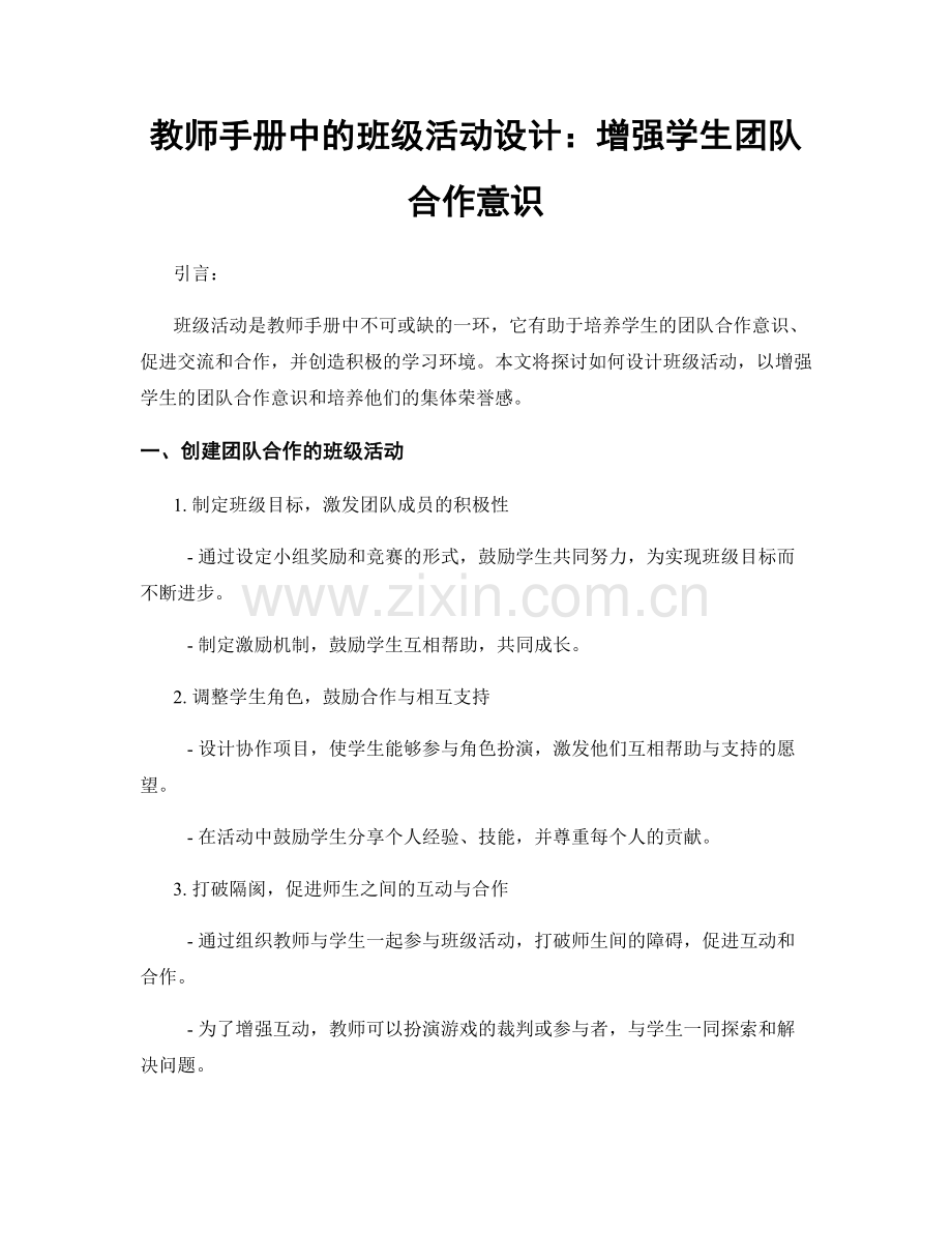 教师手册中的班级活动设计：增强学生团队合作意识.docx_第1页