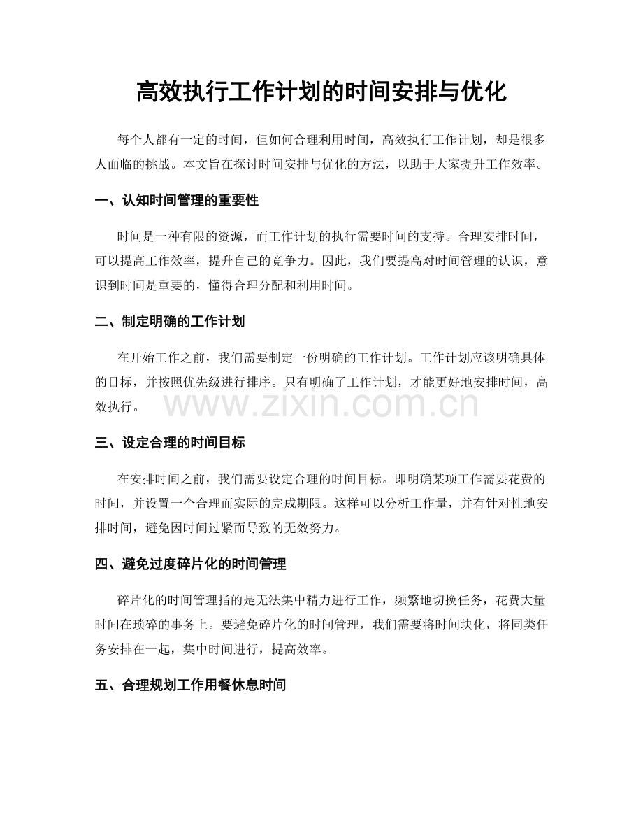 高效执行工作计划的时间安排与优化.docx_第1页