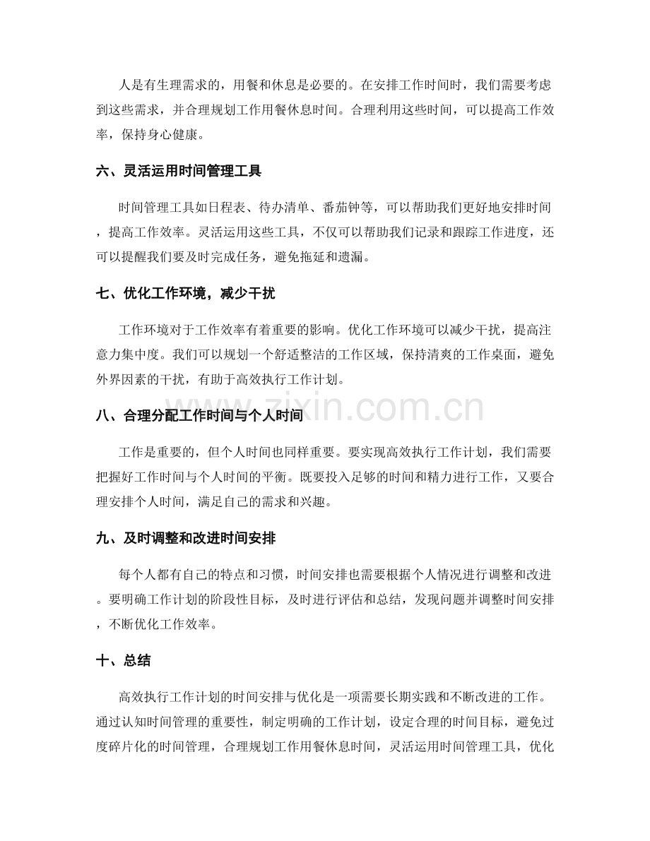高效执行工作计划的时间安排与优化.docx_第2页